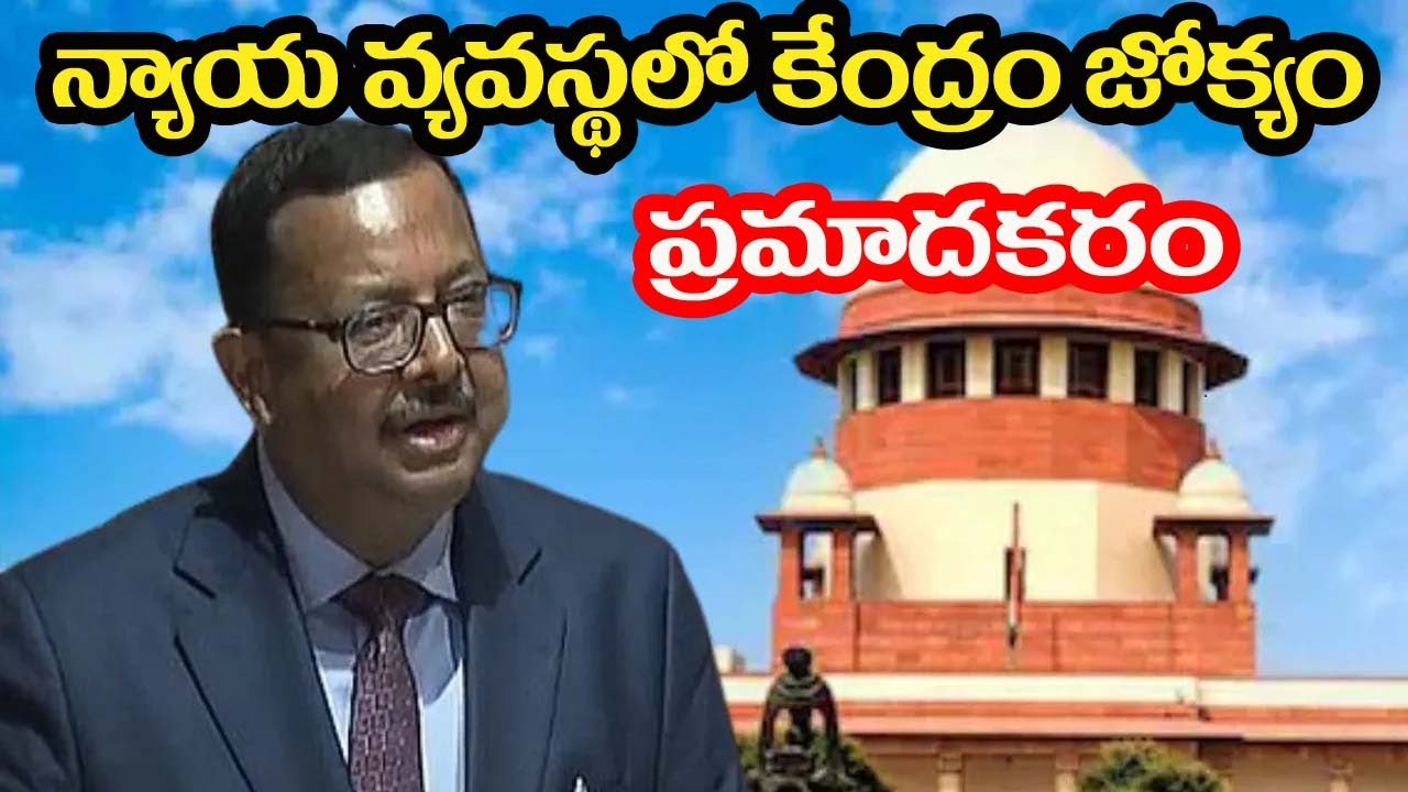 న్యాయ వ్యవస్థలో కేంద్రం జోక్యం ప్రమాదకరం # Swetchha Media