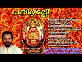 Pavizhamalli 丨Hindu Devotional Songs丨KJ Yesudas丨KF MUSIC MALAYALAM Mp3 Song
