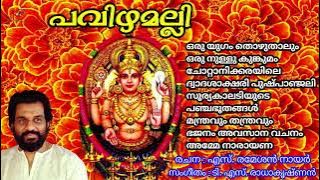 Pavizhamalli 丨Hindu Devotional Songs丨KJ Yesudas丨KF MUSIC MALAYALAM