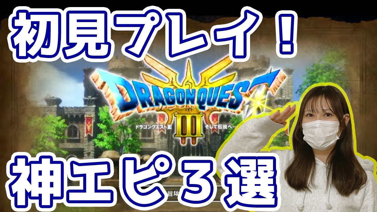 【ドラクエ3リメイク】いよいよ完結！神エピソード振り返り！わらび選★切り抜き【レトロゲーム実況】※ネタバレ注意