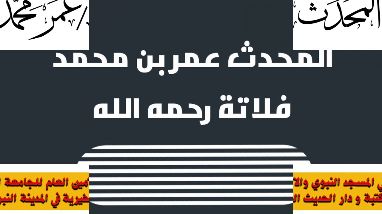 الصلاة صلة  - المحدث عمر بن محمد فلاتة رحمه الله