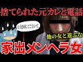 【家出メンヘラ女】メンヘラ女が元カレと直接電話...ヤ〇捨てされるも粘着するストーカー女がヤバすぎる
