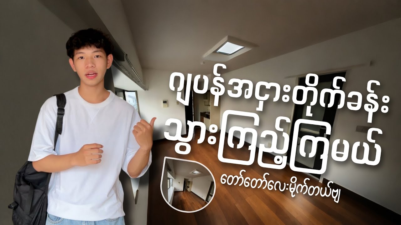 ဂျပန်ကအငှါးတိုက်ခန်းတွေသွားကြည့်ကြမယ်