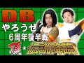 【R藤本】DBやろうぜ!! 其之百二十九 6周年後半戦！17号のバーゲンセールでよいしょ祭りの頂・伝説降臨！【ドッカンバトル】