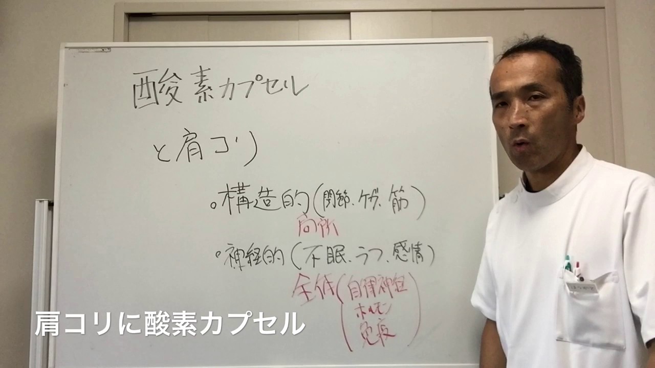 肩こりに酸素カプセル　東広島市西条駅前の整体　ボディバランス整骨院