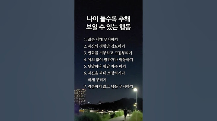 나이 들수록 추해 보일 수 있는 행동