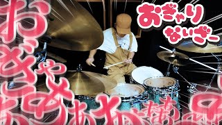 おぎゃりないざー  / ドラムで叩いてみた【プロセカ】 ドラマーのおかやん