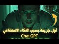 أول جريمة بسبب الذكاء الاصطناعي؟ القصة الكاملة لستين إريك سولبيرغ Chat GPT