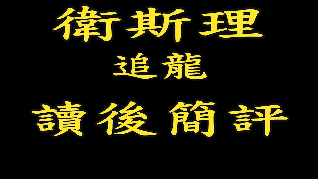 1983年神預言香港毀滅？衛斯理《追龍》讀後AI深度簡評