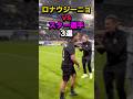 ロナウジーニョvsスター選手3選 #サッカー