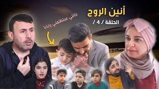 أنين الروح الحلقة / 4 / نور اشتكى لأبوه على خالته , ولما سمعته قررت تعاقبه وتخليه يكره حياته