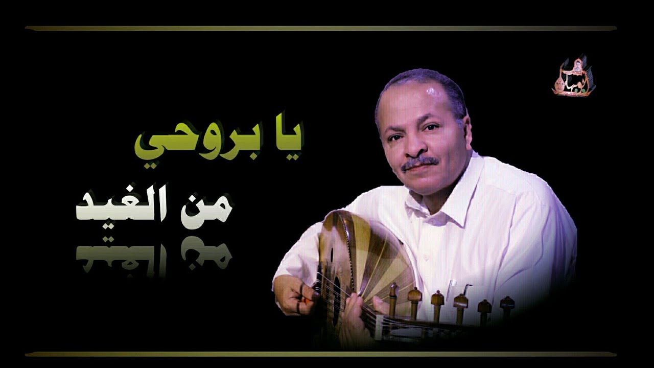 جديد الفنان احمد الحبيشي | يابروحي من الغيد :- ب3 الحان