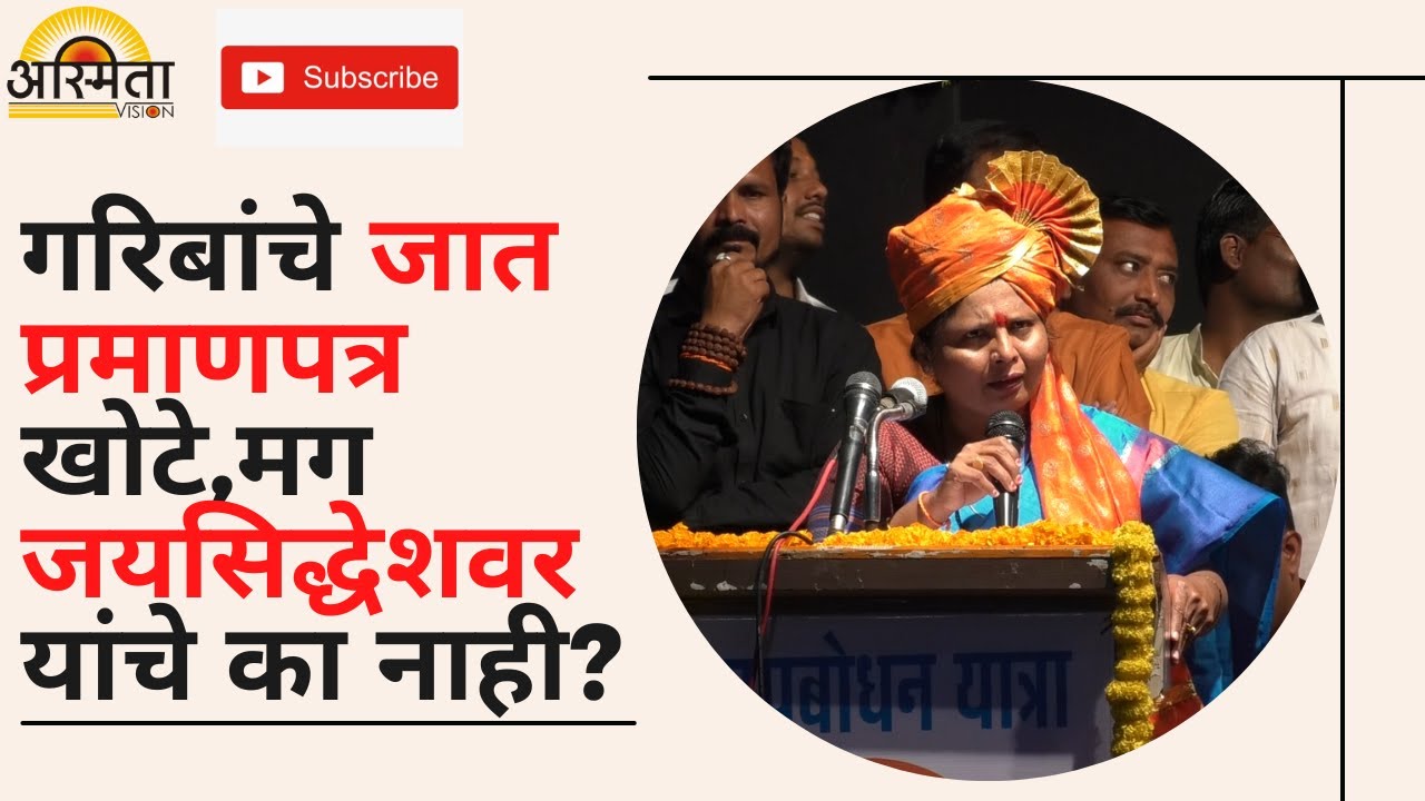 गरिबांचे जात प्रमाणपत्र खोटे,मग जयसिद्धेशवर यांचे का नाही ? - सुषमा अंधारे