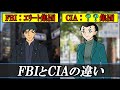 【コナン】FBIとCIAの違いについて解説してみた！【2020年映画公開前に知っておきたい】