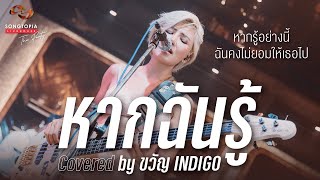 หากฉันรู้ Covered by ขวัญ INDIGO | หากรู้อย่างนี้ ฉันคงไม่ยอมให้เธอไป | Songtopia Livehouse