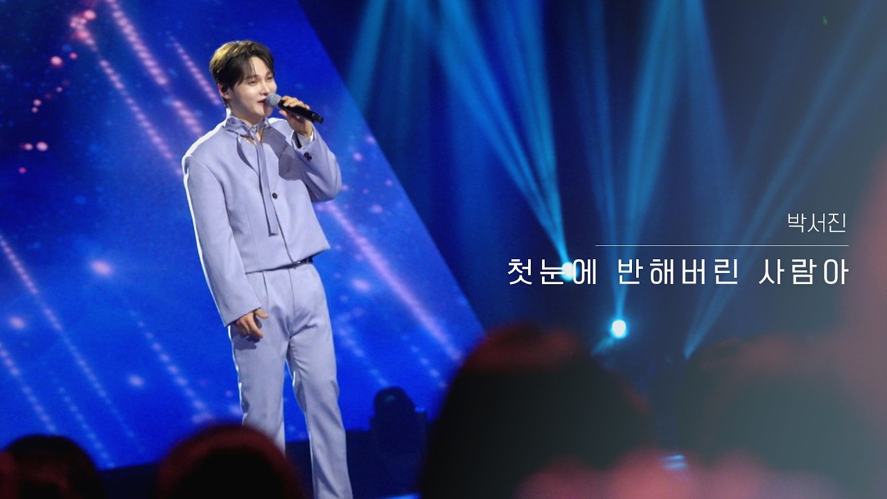 [클린버전] 박서진 - 첫눈에 반해버린 사람아｜현역가왕3 9회 260217 방송｜CReAstudio