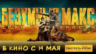 «Безумный Макс: Дорога ярости» - дублированный трейлер