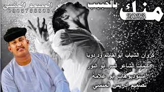 جديد الفنان ابو القاسم ود دوبا منك بالحبيب 2023