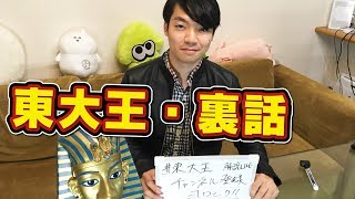 12月3日の東大王の裏話・こぼれ話！生配信で解説！