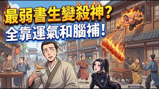 ✅️弱雞書生加入最強暗殺組織，連刀都拿不穩卻被奉為「天下第一殺神」？覺醒絕對好運系統，喝杯茶就能讓一流高手死於連環意外！ screenshot 1