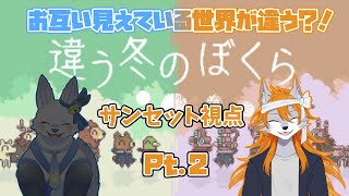 【違う冬のぼくら】お互い見えてる世界が違う？！part2【サンセット視点】