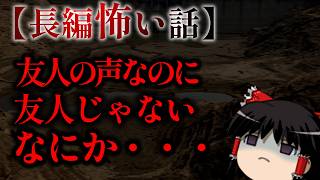 ゆっくり怖い話〈陸〉54話目『ダム底のわだかまり』【長編怖い話】