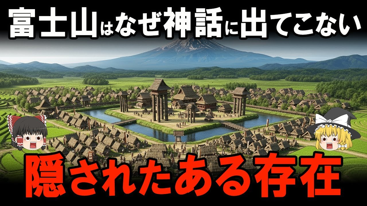 【ゆっくり解説】富士山はなぜ「古事記」「日本書紀」に出てこないのか？消されてしまった「富士王朝」の秘密に迫る