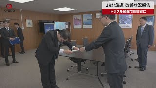 【速報】JR北海道、改善状況報告 トラブル続発で国交省に