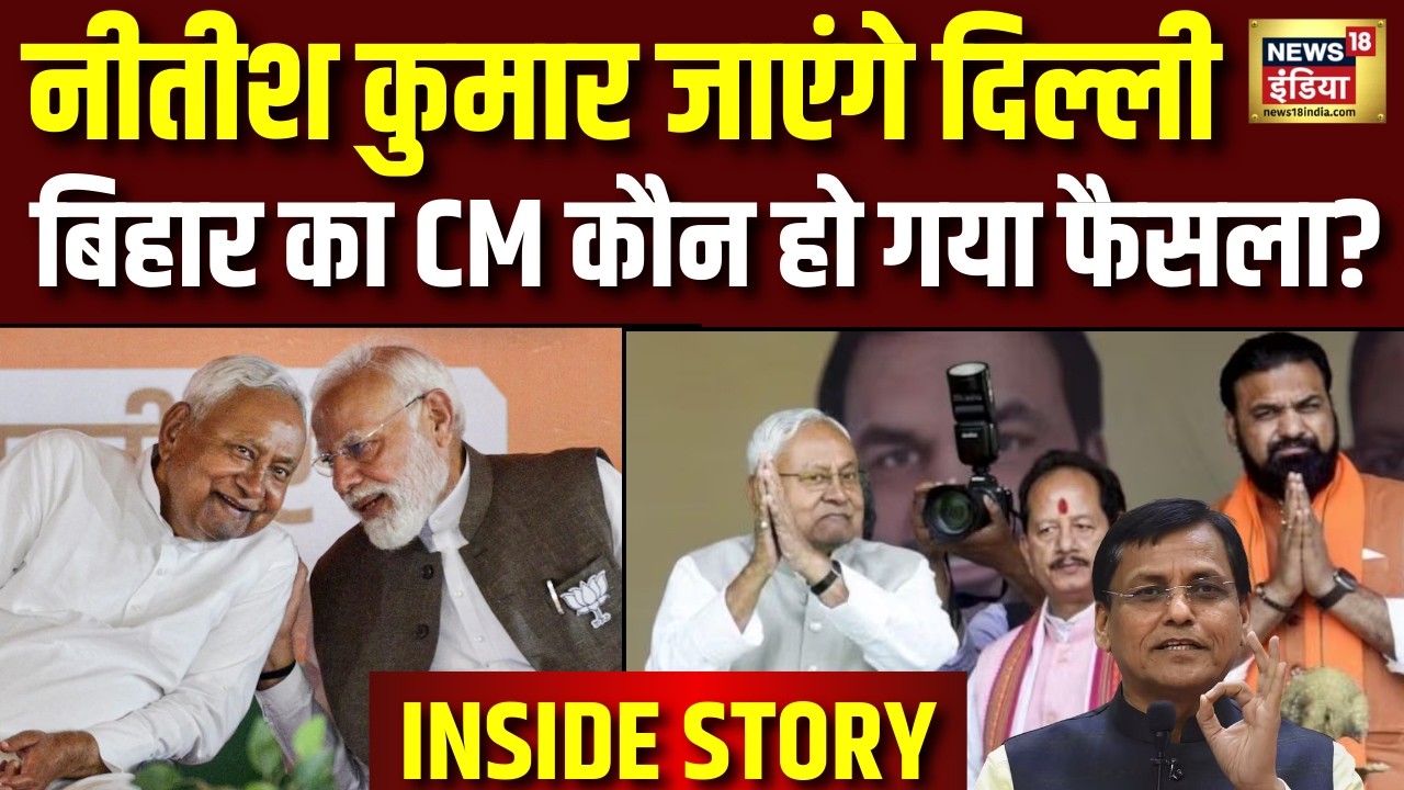 Bihar Politics : नीतीश कुमार के बाद बिहार का अगला CM कौन हो गया फैसला | Nitish Kumar Rajya Sabha