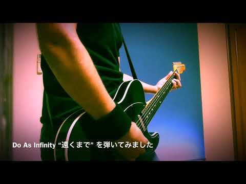Do As Infinity “遠くまで” を弾いてみました