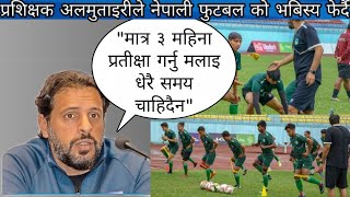 Nepali football team || टिम मा सबै युवाहरूलाई मात्र मौका दिए || coach announce for new team