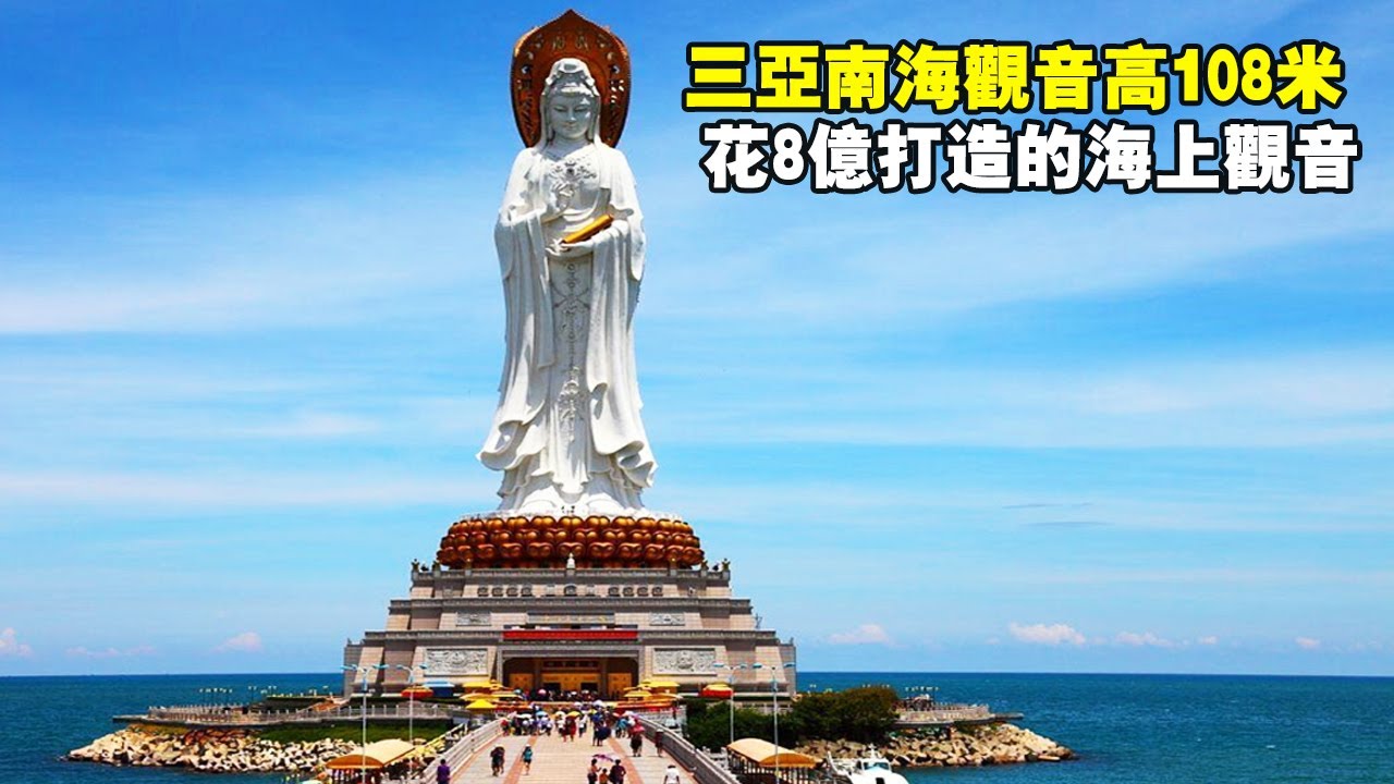 南海四仙曼陀羅異聞 Sanya Nanhai Guanyin, Spend 0.8 billion to Create 108-meter Sea