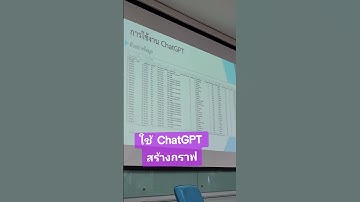 การใช้ chatgpt ในการสร้างกราฟ แบบต่างๆ #data #chatgpt #chat #กราฟ #สถิติ