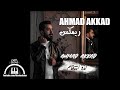 لذة انتقام أحمد العقاد Lezzit Entikam Ahmad Akkad 2021 Remix