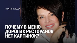 картинка: ПОЧЕМУ В МЕНЮ ДОРОГИХ РЕСТОРАНОВ НЕТ КАРТИНОК? | Наталия Капцова 