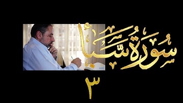 فيديو# ٣٦٩ من مقاطع حظر التجول تدبر سورة سبأ # ٣ الآيات ١٢-١٤