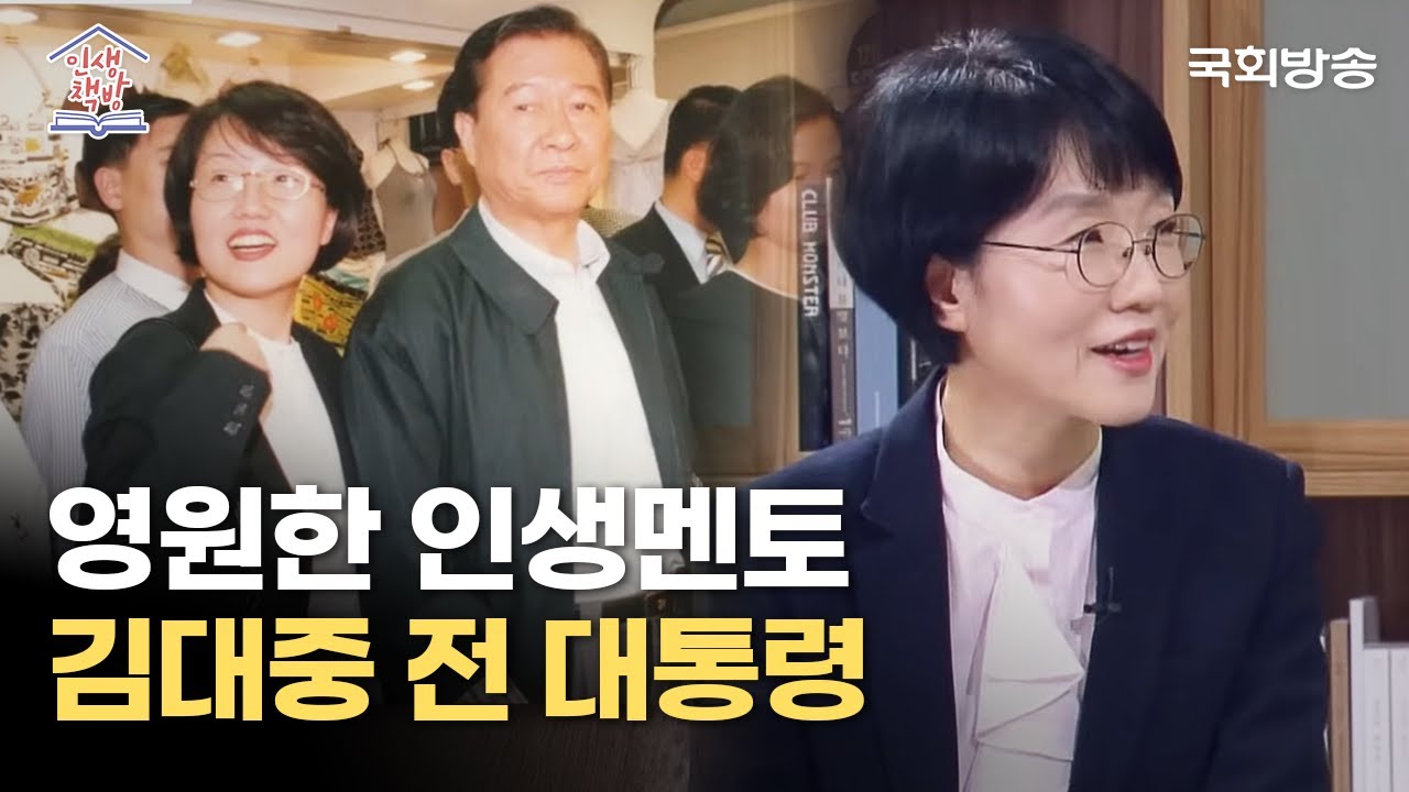 #박선숙 의원이 말하는 #김대중 전 대통령의 첫느낌? (feat. 김택근 작가) | 인생책방 | 국회방송