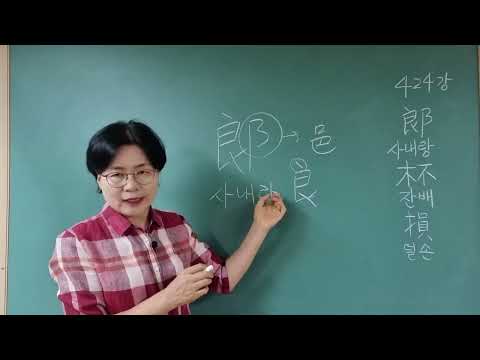 한자공부 부탁해 424강 #자원풀이 #사내랑 #잔배 #덜손