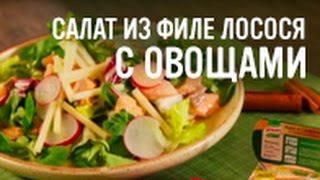 Салат из филе лосося с овощами Салат из филе лосося с овощами