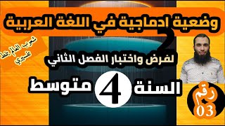 الوضعية الإدماجية المقترحة لفرض واختبار الفصل الثاني للسنة الرابعة متوسط|| رقم 03
