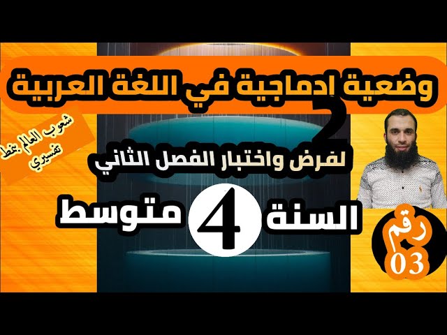 الوضعية الإدماجية المقترحة لفرض واختبار الفصل الثاني للسنة الرابعة متوسط|| رقم 03
