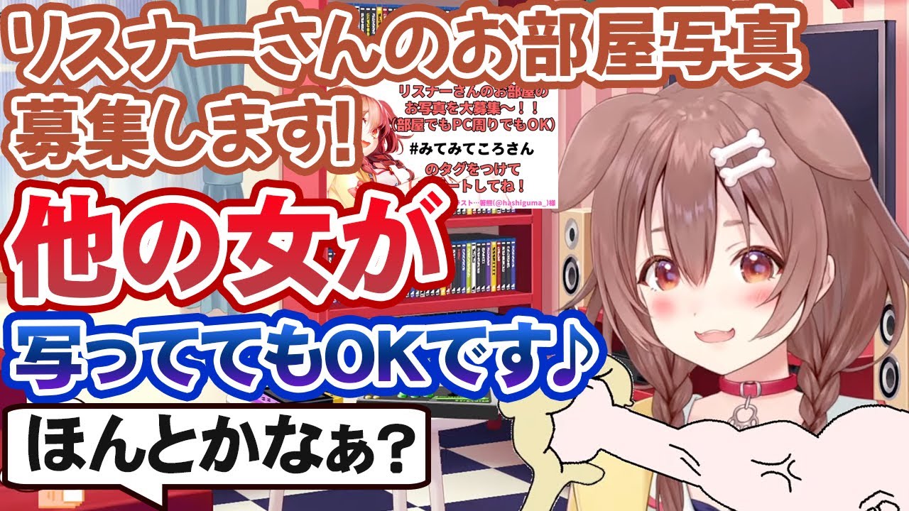 リスナーのお部屋拝見企画を発表し、リスナーを揺さぶる戌神ころね【ホロライブ切り抜き】