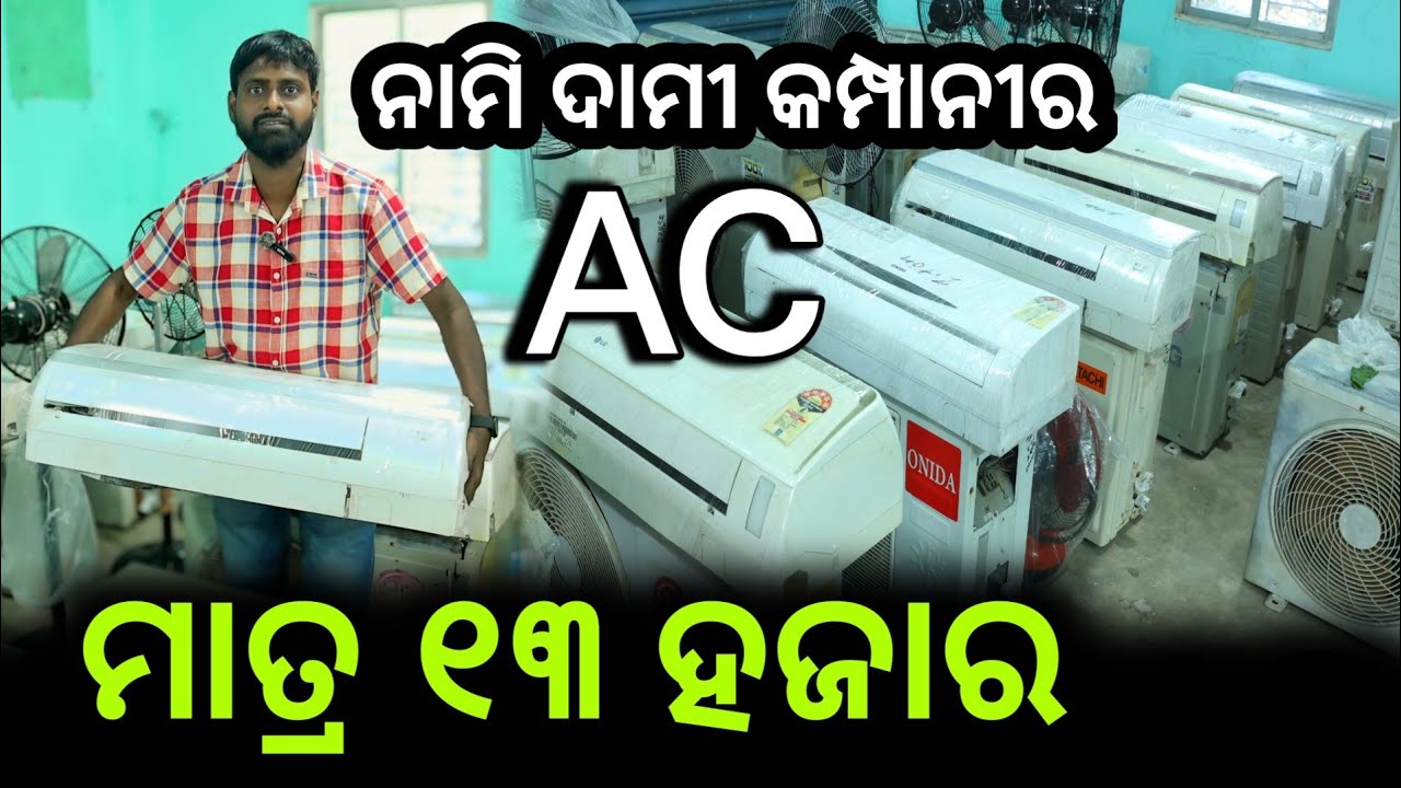 AC ଏତେ ସସ୍ତା ବୋହି ନିଅନ୍ତୁ ! all brand second hand AC showroom CUTTACK
