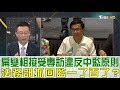 【完整版下集】陳水扁變相接受專訪「違反中監原則」法務部抓回監一了百了？少康戰情室 20180907