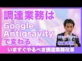 「Google Antigravityが調達業務を変えるアプリを作る！」