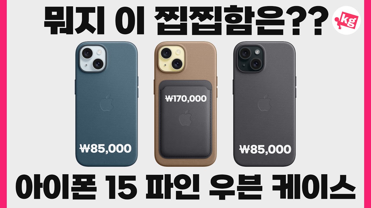 뭐지 이 찝찝함은?? 아이폰 15 파인 우븐 케이스 사왔습니다
