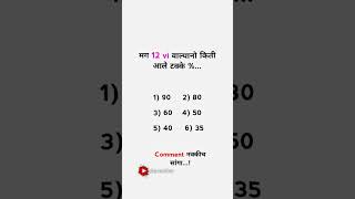 12 वी वाले किती पडले 👻😅..!!marathi funny status | viral whatsapp status | trending reels 🥰