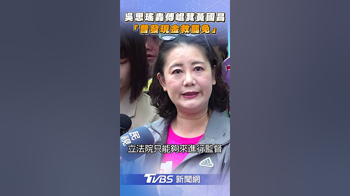 思瑤轟藍白「普發現金救罷免」 點名傅崐萁,黃國昌:違法違憲｜TVBS新聞@TVBSNEWS01