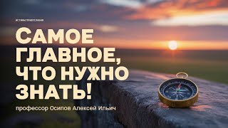 ГЛАВНОЕ, ЧТО НУЖНО ЗНАТЬ: мудрость жизни в простых истинах // профессор Осипов Алексей Ильич