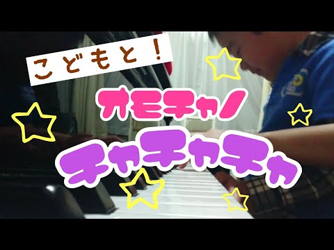 こどもとなんちゃって連弾☆おもちゃのチャチャチャ♬︎